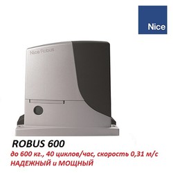 Привод для откатных ворот NICE ROBUS 600